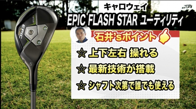 上下左右にコントロールしやすい。キャロウェイ「EPIC FLASH STAR ユーティリティ」 - スポーツナビ