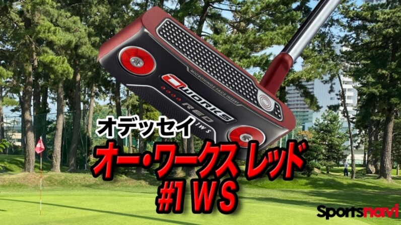 試打】オデッセイ「オーワークスレッド＃1WS」をクラブフィッターが