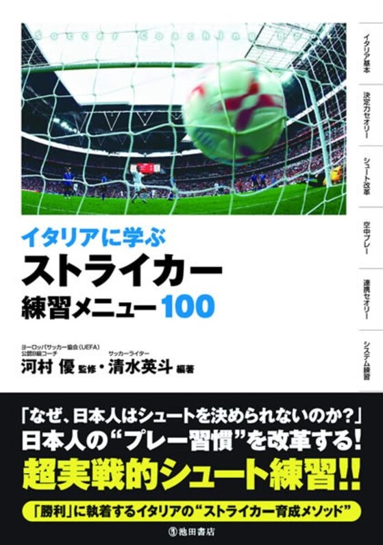 イタリアに学ぶストライカー練習メニュー１００ 河村優 監修 清水英斗 編著 スポーツナビ