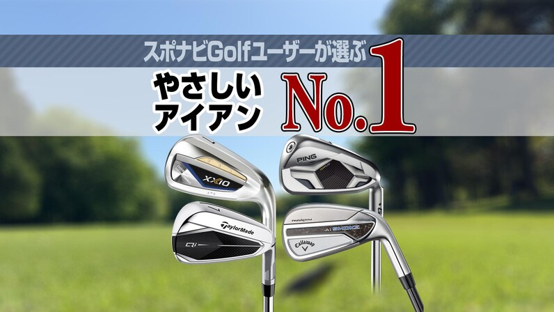 ゴルファー1300人が回答】スポナビGolfユーザーが選ぶ「2024年No.1やさしいアイアン」 - スポーツナビ