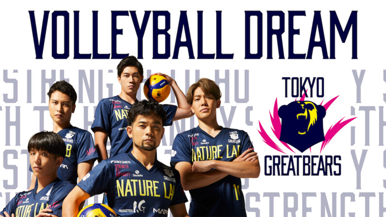 バレー】東京グレートベアーズドキュメンタリー『VOLLEYBALL DREAM』が