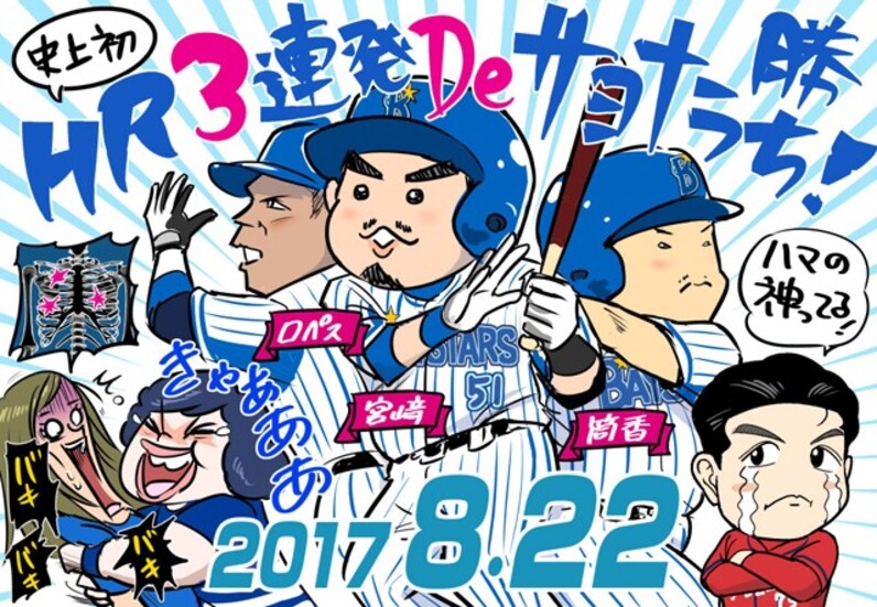 野球の面白さと怖さが凝縮された3連発 17年 Denaのミラクルを振り返る スポーツナビ