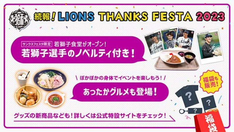 埼玉西武】【情報第5弾】開催まであとわずか！「LIONS THANKS FESTA