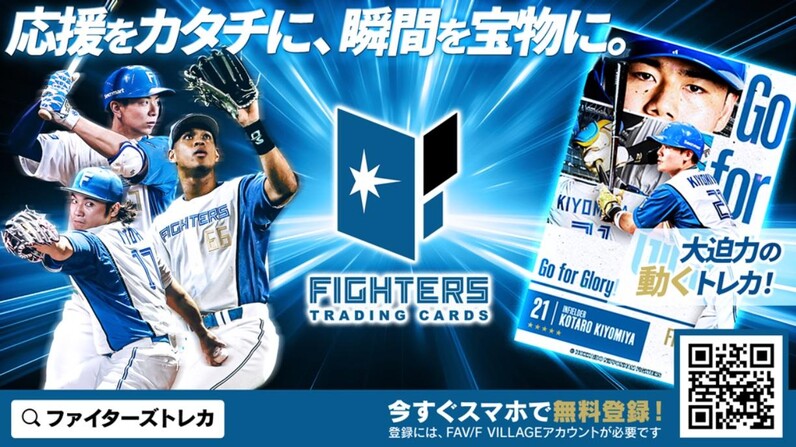 FIGHTERS】計100種類の大盤振る舞い！《ファイターズトレカDAYS》初
