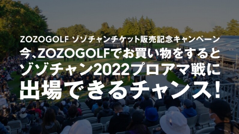 ZOZO CHAMPIONSHIP2022チケット情報解禁！ - スポーツナビ