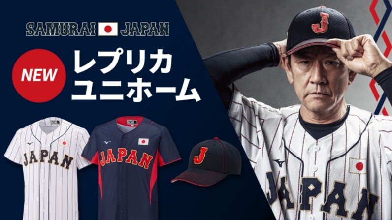 優良配送 日本代表 侍ジャパン 2017 WBC レプリカユニフォーム