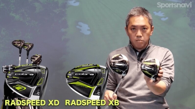 ドローバイアス設計でつかまる！コブラ 「KING RADSPEED XD ドライバー