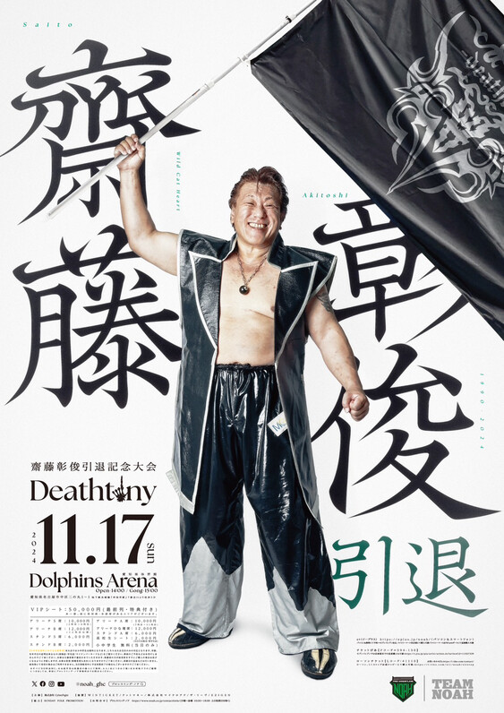 齋藤彰俊引退記念SPECIALインタビュー中編】昔は「攻撃こそ最強