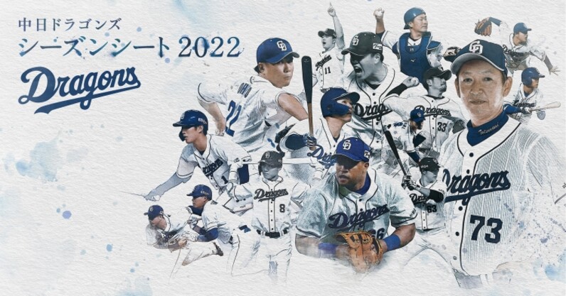 中日ドラゴンズ シーズンシート22 年間指定席 新規お申し込み受付開始 資料請求受付中 スポーツナビ