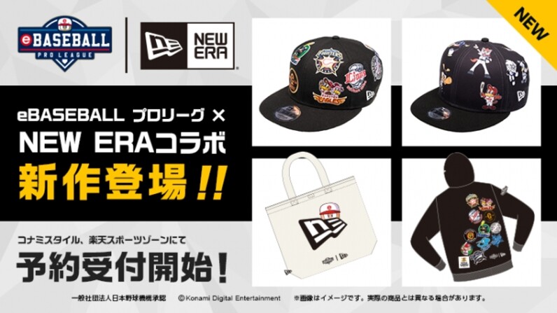 eBASEBALL プロリーグ×NEW ERAコラボグッズ」本日より予約受付開始