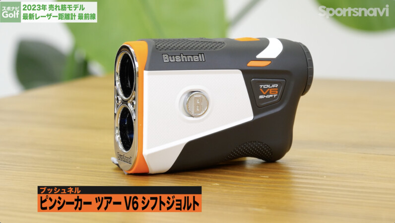 ゴルファーに人気】最新モデルも要チェック！「ブッシュネル」の