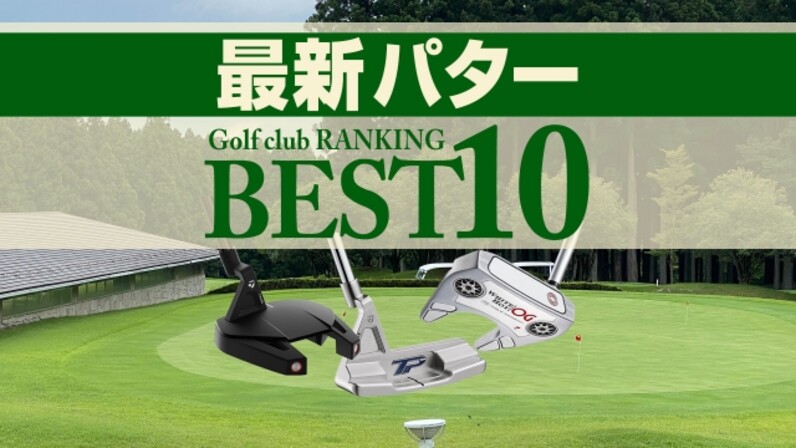 2022年最新】パター売れ筋ランキングBEST10 テーラーメイドが1位と2位に - スポーツナビ