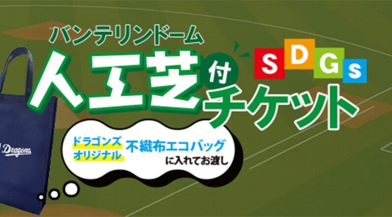 中日ドラゴンズ Sdgsアクション リユースプログラム バンテリンドーム人工芝付チケット スポーツナビ