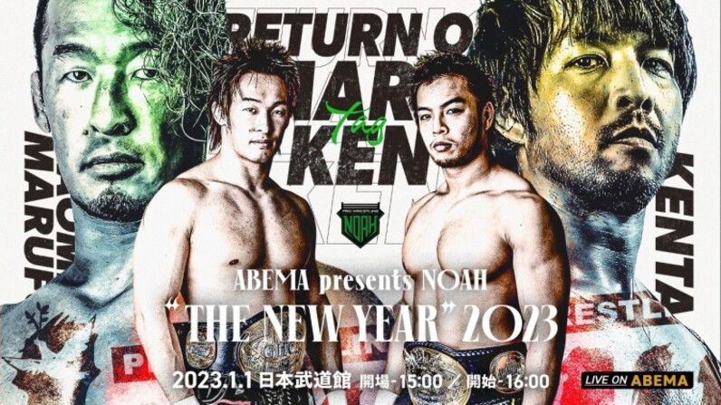 元日日本武道館ではGHCタッグへ王座獲りへ！一時代を築いた”丸