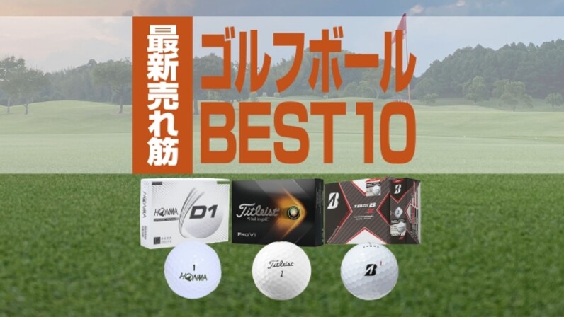 最新 一番売れているゴルフボールbest10を発表 スポーツナビ