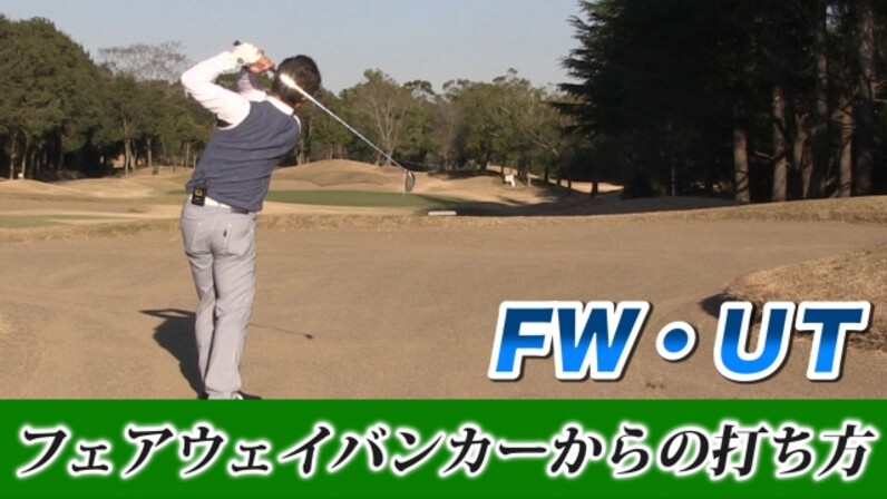 Fw Ut打ちこなし術 フェアウェイバンカーからの打ち方 スポーツナビ