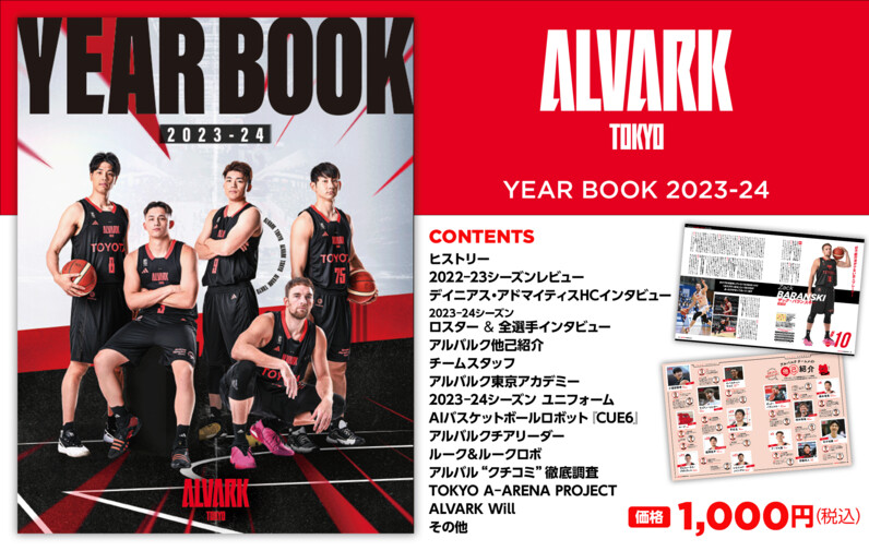 「ALVARK TOKYO YEAR BOOK 2023-24」発売のお知らせ