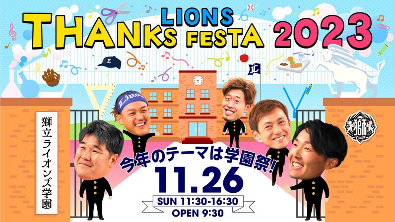 【埼玉西武】11/26(日)「LIONS THANKS FESTA 2023」の