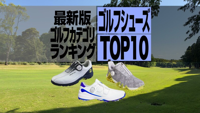 【2023年最新】ゴルフシューズ売れ筋TOP10 アディダス5モデルが 
