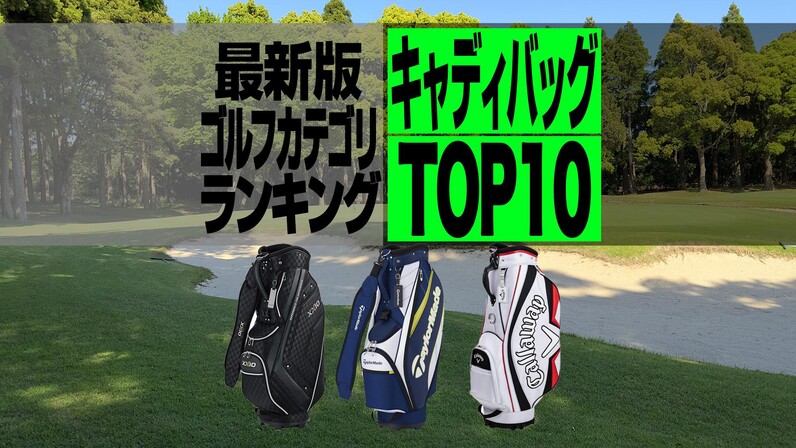 【2023年最新】キャディバッグ売れ筋TOP10 PINGのバッグが2 