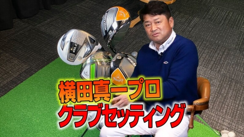 スポナビGolf特別企画】横田真一プロのクラブセッティングに迫る！ - スポーツナビ