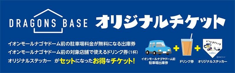 中日ドラゴンズ】DRAGONS BASE限定チケット発売 イオンモール駐車無料