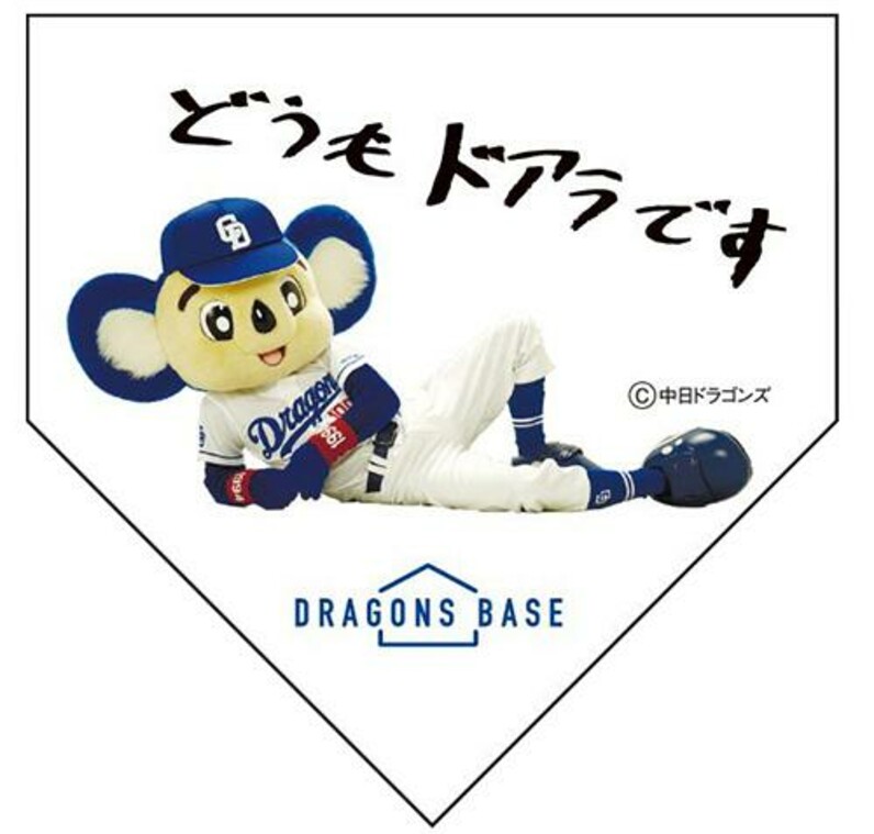 中日ドラゴンズ】DRAGONS BASE限定チケット発売 イオンモール駐車無料