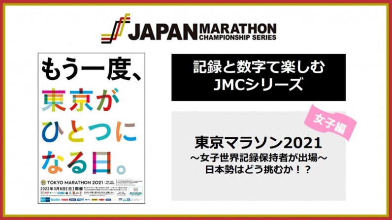 一山 新谷が世界記録保持者に挑む 東京マラソン21 記録と数字で楽しむjmcシリーズ 12 スポーツナビ