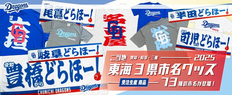 定番のお歳暮 中日ドラゴンズ】中日ドラゴンズ【ご当地東海3県市名グッズ2025 記念グッズ