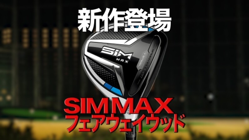 ナイスショットを味わうならコレ！テーラーメイド「SIM MAX