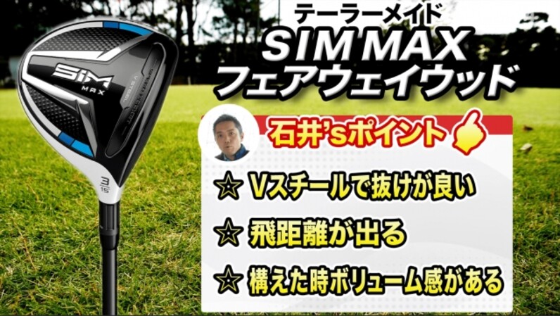 ナイスショットを味わうならコレ！テーラーメイド「SIM MAX