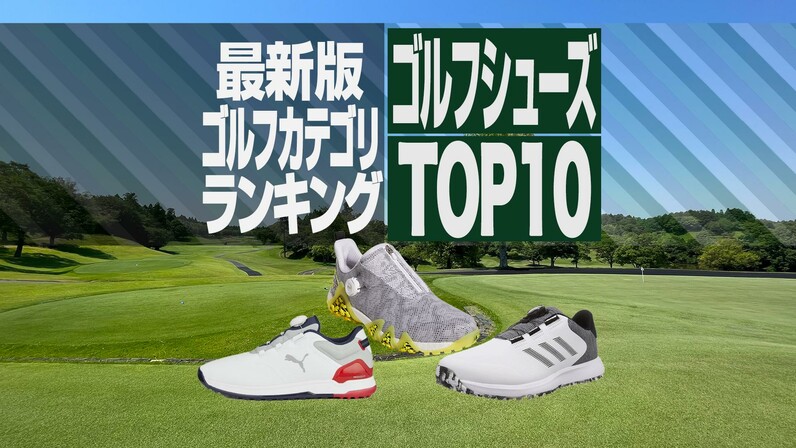 【最新】2023年12月ゴルフシューズ売れ筋TOP10 キャロウェイ最新 