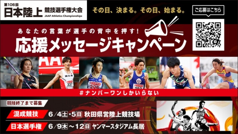 日本選手権 応援メッセージキャンペーン ナンバーワンを目指して戦う選手たちにエールを送ろう 王者誕生の瞬間を見逃すな スポーツナビ