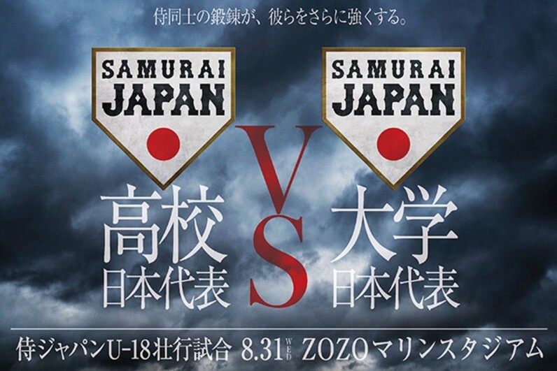 侍ジャパンu 18壮行試合 高校日本代表 対 大学日本代表 チケット販売について スポーツナビ