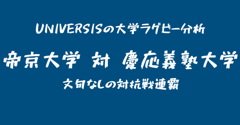 2023大学ラグビー関東対抗戦：帝京対慶応義塾を簡単な数字で見てみた - スポーツナビ