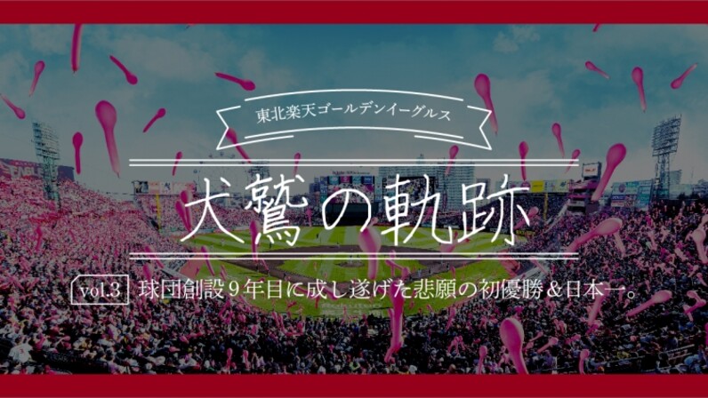 球団創設9年目に成し遂げた悲願の初優勝＆日本一。【東北楽天ゴールデンイーグルス 犬鷲の軌跡 Vol.3】 - スポーツナビ