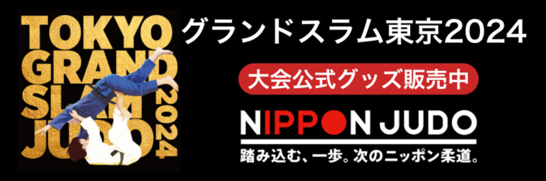 柔道】パーク２４presentsグランドスラム東京2024：（３）大会公式グッズを販売！ - スポーツナビ