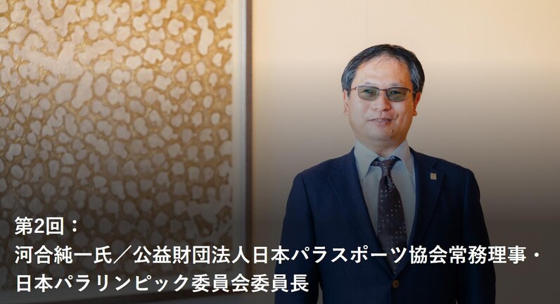 スターライト　テニス大会トイレ インタビュー】第2回：河合純一氏／公益財団法人日本パラスポーツ協会常務理事・日本パラリンピック委員会委員長 - スポーツナビ