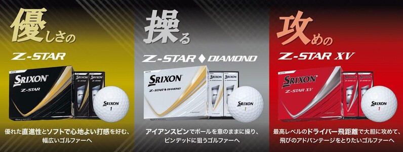 ゴルフボールNEW「スリクソン Z‐STAR シリーズ」を新発売 ～プレースタイルに合わせて選べる、特性の異なる3モデルをラインアップ～ -  スポーツナビ