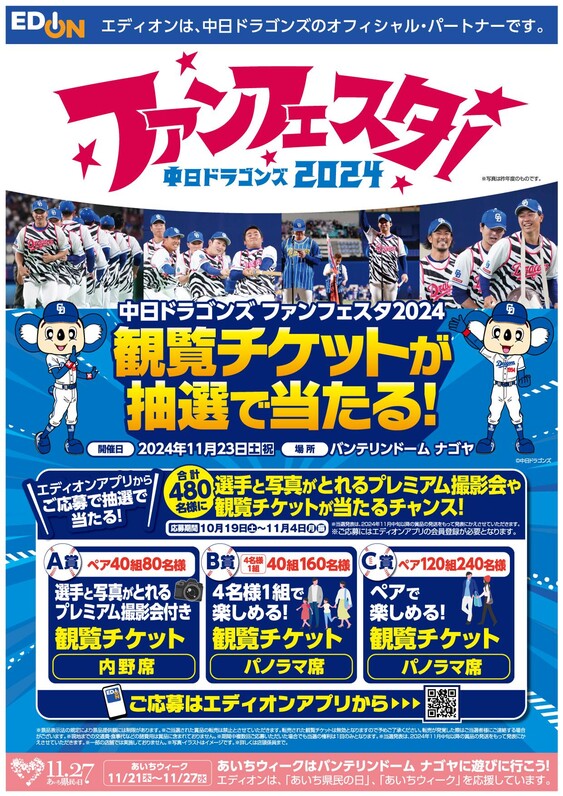 中日ドラゴンズ】エディオンアプリにて「中日ドラゴンズ ファンフェスタ2024」の観覧チケットが抽選で当たるキャンペーンを実施中！ - スポーツナビ