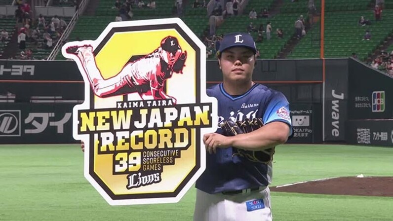 平良海馬がプロ野球新の39試合連続無失点！ 高橋光成も好投した