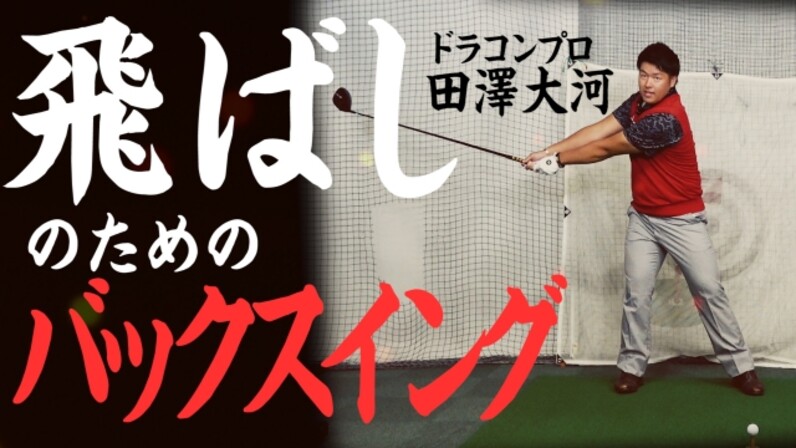 404yドライブ田澤大河 飛距離アップの近道 飛ばせるバックスイング スポーツナビdo