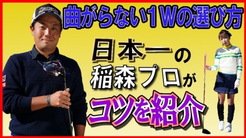 日本一曲がらない男】稲森佑貴ドライバーレッスン【第10回 体重移動の