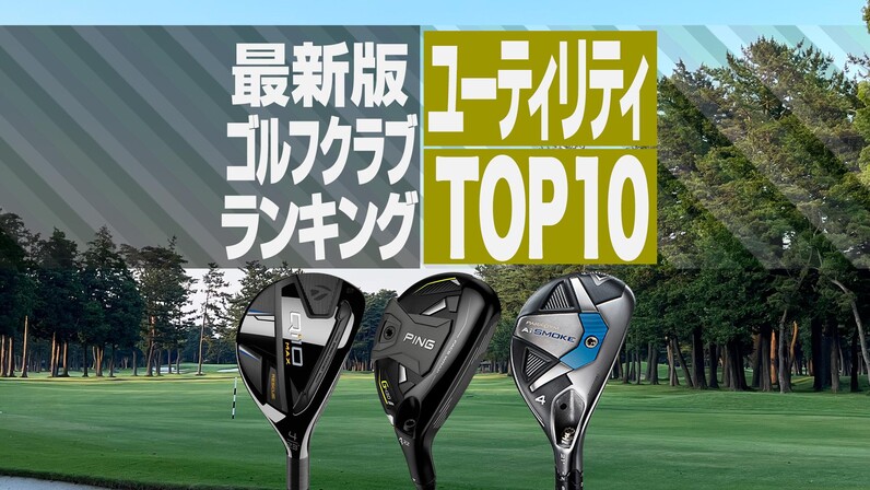 【2024年最新】大人気ブランドの人気アイテム  2024年最新】ユーティリティ売れ筋ランキングTOP10 G430・Qi10 クラブ
