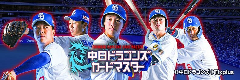 中日ドラゴンズ】「中日ドラゴンズカードマスター」2024シーズン