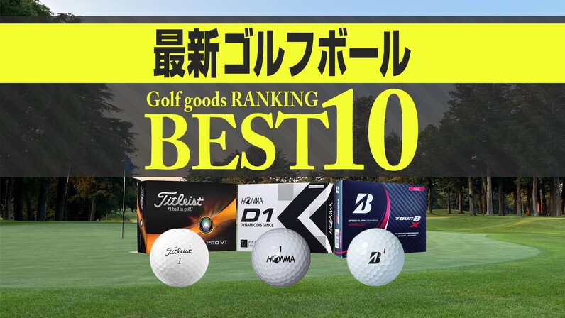 2024年最新】ゴルフボール売れ筋BEST10 本間・タイトリスト