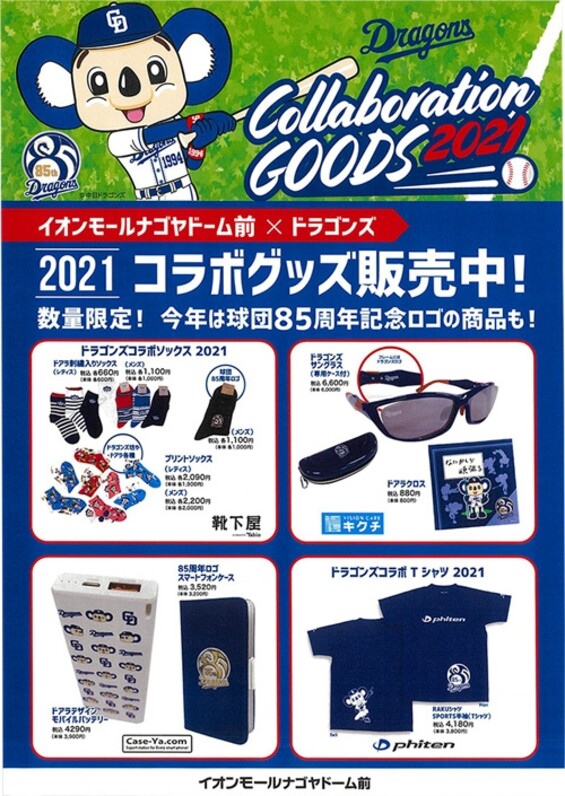 中日ドラゴンズ】イオンモールナゴヤドーム前×ドラゴンズ コラボグッズ2021 販売中！ - スポーツナビ