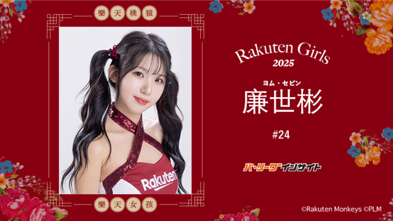 RakutenGirls 2025 廉世彬（ヨム・セビン）さんに一問一答