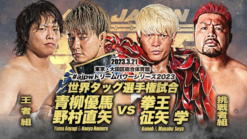 3.21全日本プロレス・大田区体育館大会】世界タッグ選手権カード決定の