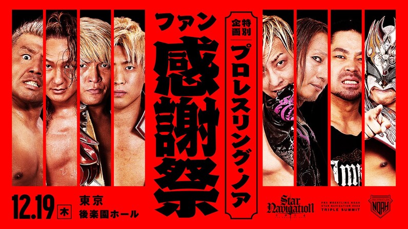 スペシャルサイン会決定】 12.19「プロレスリング・ノア ファン